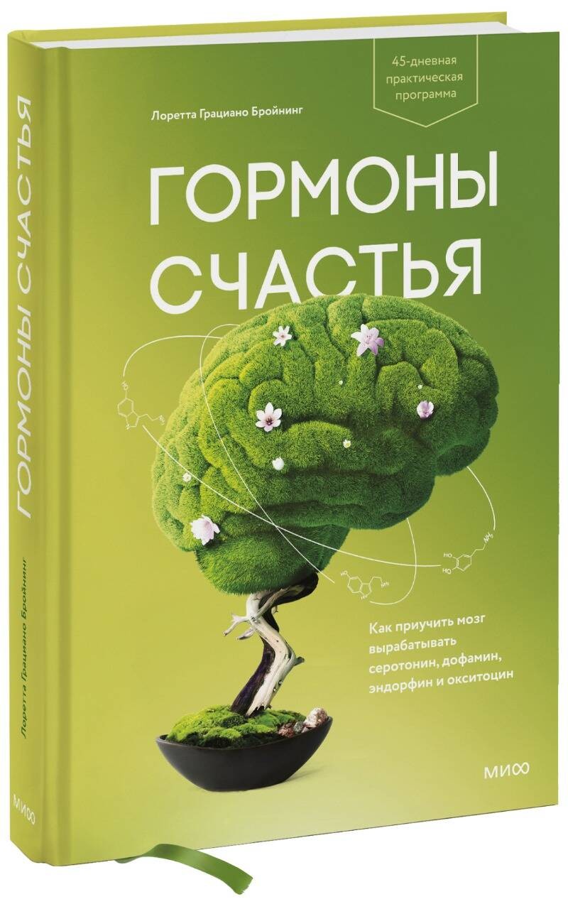 Гормоны счастья. Как приучить мозг вырабатывать серотонин, дофамин, эндорфин и окситоцин