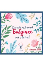 Самой любимой бабушке на свете! Календарь настенный на 2026 год (300х300 мм)