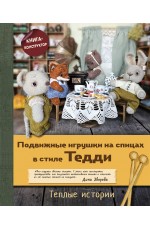 Подвижные игрушки на спицах в стиле Тедди. Теплые истории. Книга-конструктор