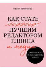 Как стать лучшим редактором глянца и медиа. Самоучитель от экс-редактора Vogue