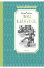 Дом шалунов