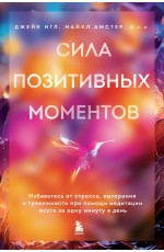 Сила позитивных моментов. Избавьтесь от стресса, выгорания и тревожности при помощи медитации всего за одну минуту в день