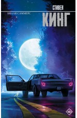 Билли Саммерс