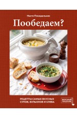 Пообедаем? Рецепты самых вкусных супов, бульонов и хлеба