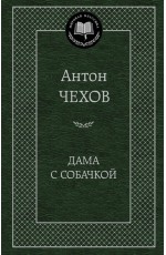 Дама с собачкой