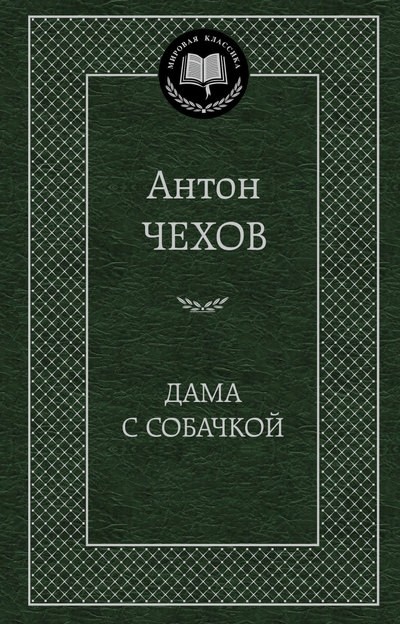 Дама с собачкой