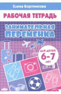 Занимательная переменка. Рабочая тетрадь для детей 6-7 лет