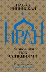 Иран. Экономика под санкциями