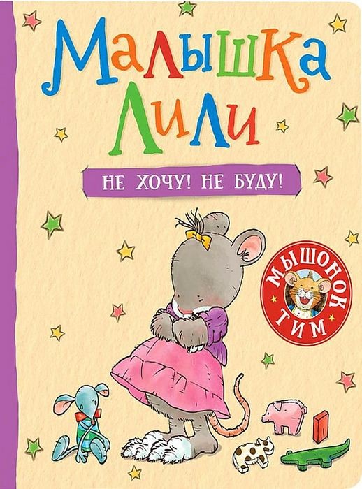 Малышка Лили: Не хочу! Не буду!