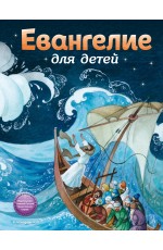 Евангелие для детей (ил. О. Ионайтис)