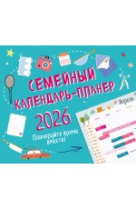 Семейный календарь-планер 2026. Планируйте время вместе! (245х280мм)