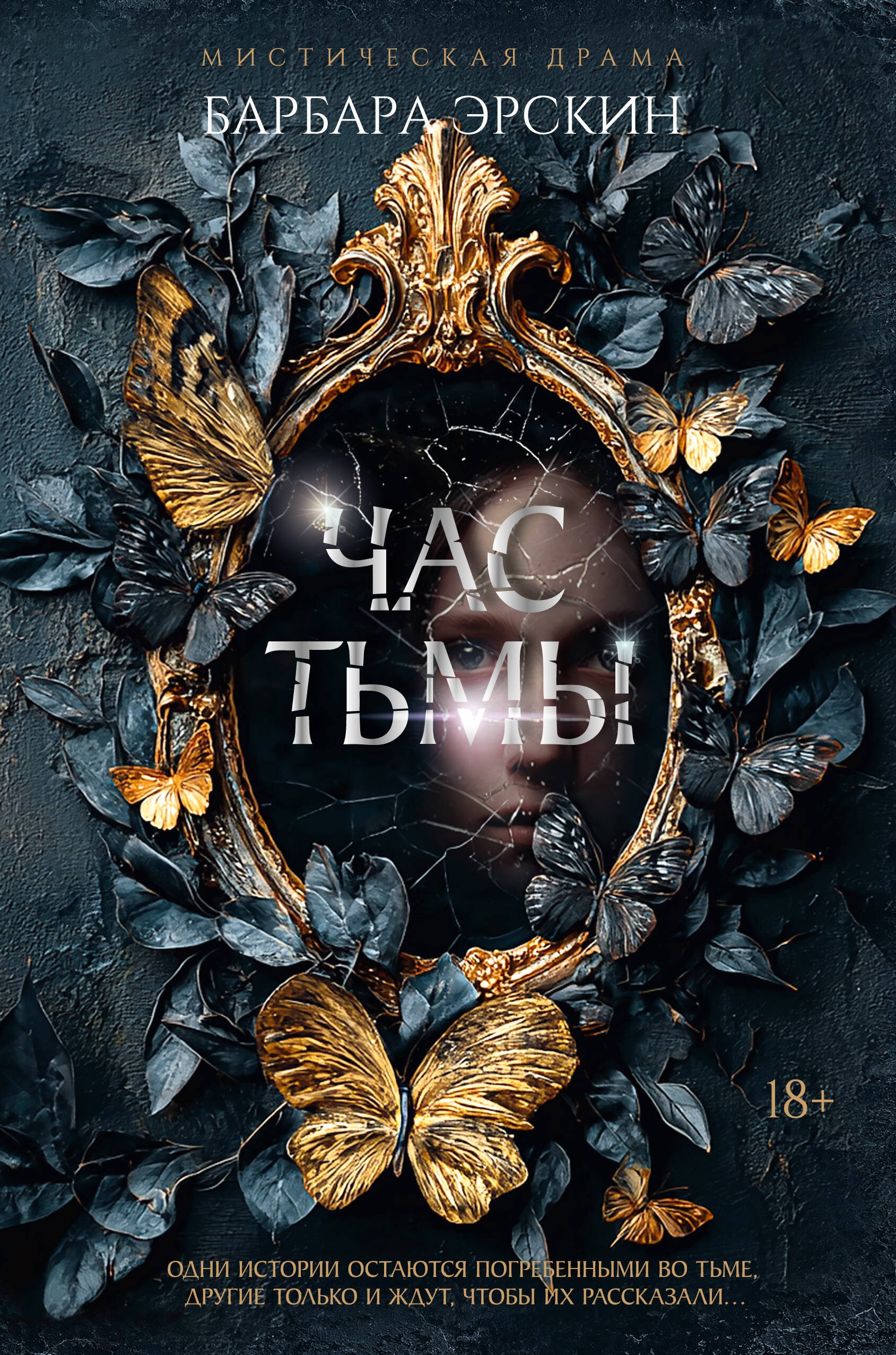 Час тьмы