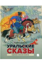 Уральские сказы
