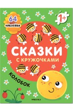 Сказки с кружочками Колобок 64 наклейки