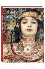 Альфонс Муха Великие полотна (твпереплёт)