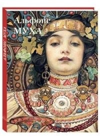 Альфонс Муха Великие полотна (твпереплёт)