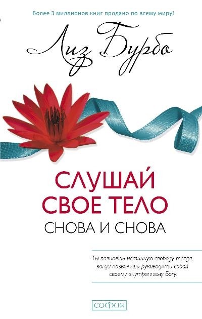 Бурбо Слушай свое тело - снова и снова!