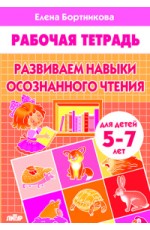 Развиваем навыки осознанного чтения. Рабочая тетрадь. Для детей 5-7 лет