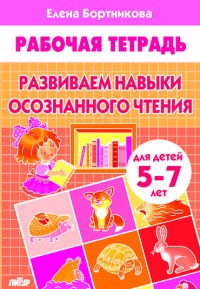 Развиваем навыки осознанного чтения. Рабочая тетрадь. Для детей 5-7 лет