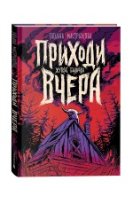 Мастрюкова Т. Приходи вчера