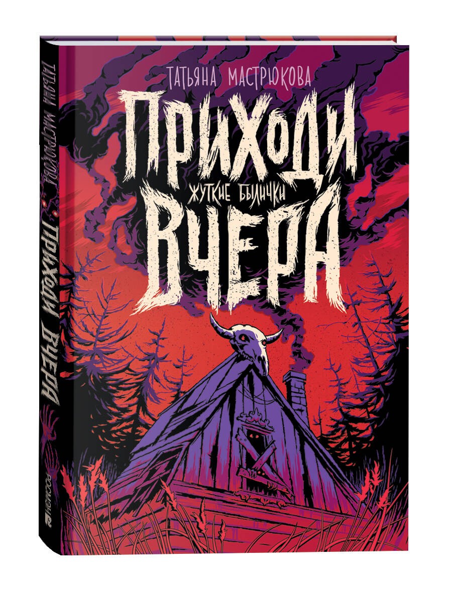 Мастрюкова Т. Приходи вчера