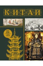 Китай. Полная история (подарочное издание)
