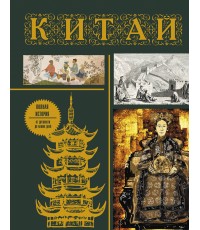 Китай. Полная история (подарочное издание)