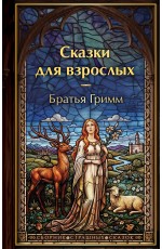 Сказки для взрослых