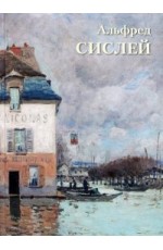 Альфред Сислей Великие полотна (твпереплёт)