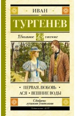 Первая любовь. Ася. Вешние воды