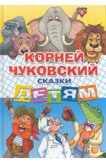 Чуковский Сказки детям