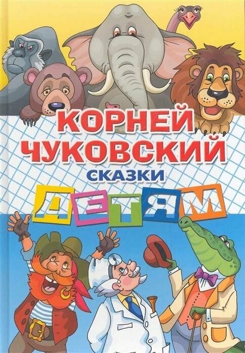 Чуковский Сказки детям