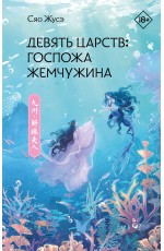 Девять царств: Госпожа Жемчужина