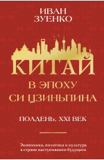 Китай в эпоху Си Цзиньпина