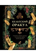 Кельтский оракул