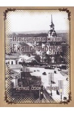 Повседневная жизнь Екатеринбурга. Летний сезон в городе