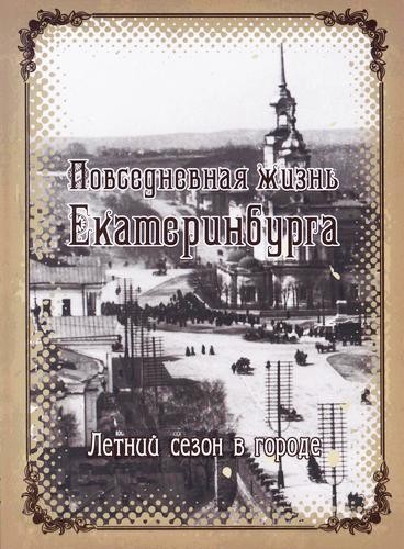 Повседневная жизнь Екатеринбурга. Летний сезон в городе
