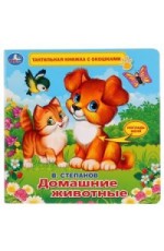 Домашние животные
