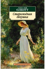 Старомодная девушка