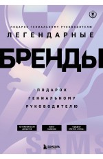 Подарок гениальному руководителю. Бренды/ Подарок мужчине/подарочный набор/подарок руководителю/подарок коллеге/книга в подарок/набор книг/подарок директору/подарок сотруднику/бизнес-подарок