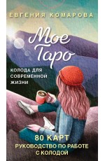 Мое Таро. Колода для современной жизни (80 карт и руководство в коробке)