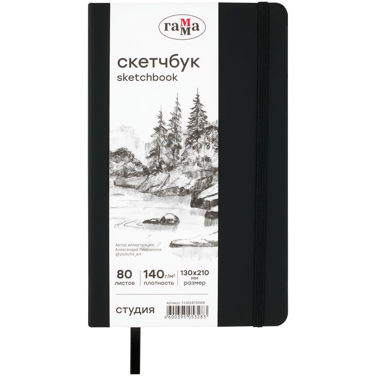 Скетчбук 80л., 130*210 Гамма Студия, черный, твердая обложка, на резинке, белая, 140г/м2