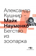 Майк Науменко. Бегство из зоопарка