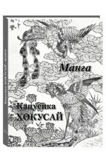 Астахов Кацусика Хокусай Манга Великие полотна