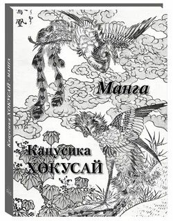 Астахов Кацусика Хокусай Манга Великие полотна
