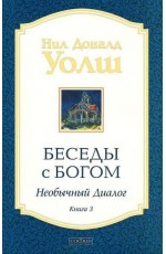Беседы с Богом. Необычный диалог. Книга 3