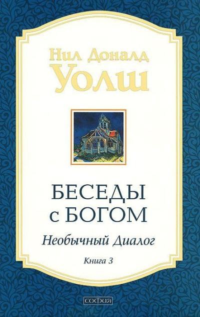 Беседы с Богом. Необычный диалог. Книга 3