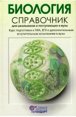 Биология. Справочник для школьников и поступающих в вузы