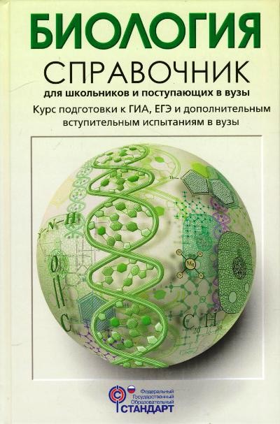 Биология. Справочник для школьников и поступающих в вузы