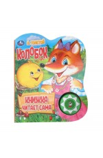 Толстой Колобок Книжка читает сама ( 1кн  5 нажатий)